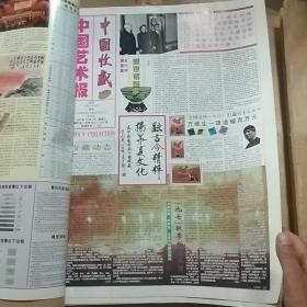 中国艺术报—中国收藏（创刊号）到第44期 合订本  (四开)