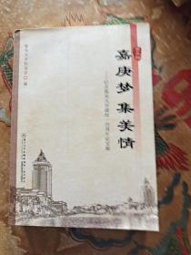 嘉庚梦集美情 第二辑 厦门大学出版社 9787561571439