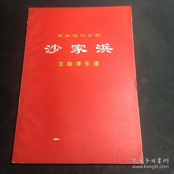 革命现代京剧：沙家浜主旋律乐谱（1970年一版一印）