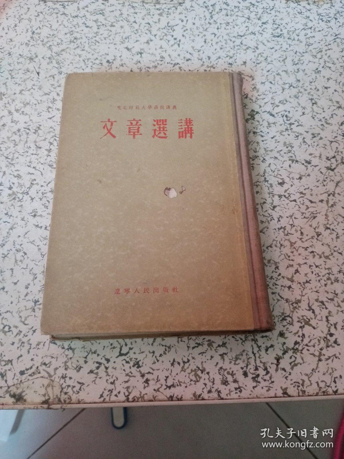 文章选讲-东北师范大学函授讲义