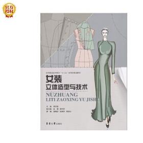 女装立体造型与技术