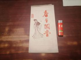 节目单：春草闯堂（南通市越剧团）（导演谷中方菲）（根据福建省莆仙戏创作组移植）