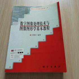 数字图像处理技术与图像图形学基本教程