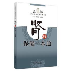 肾病保健一本通·五脏中医保健治未病系列