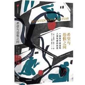 希望与恐惧之间 中信出版社官方店