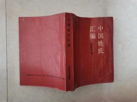 中国姓氏汇编 1984年一版一印