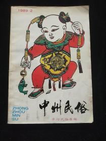 中州民俗(1989-2)