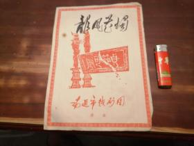 节目单：龙凤花烛（南通市越剧团）（导演梁锋）3