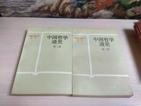 中国哲学通史：第二卷、第三卷（2本合售）