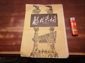 节目单：龙凤花烛（南通市越剧团）（导演梁锋）4