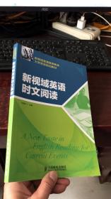 新视域普通高等教育大学英语规划教材：新视域英语时文阅读