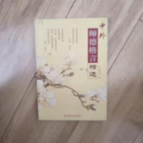 中外师德格言精选