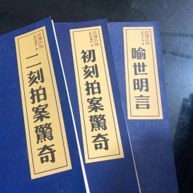 三言二拍：初刻拍案惊奇，二刻拍案惊奇，喻世明言（3册合卖）