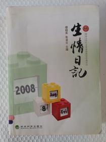 【館藏】國家大學生文化素質教育基地叢書：生情日記