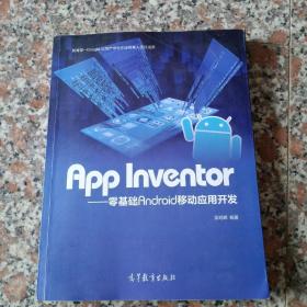 App Inventor——零基础Android移动应用开发