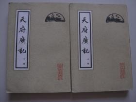 天府广记上下 北京古籍出版社