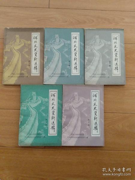 河北文史资料选辑6.7.8.9.10五本。