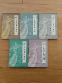 河北文史资料选辑6.7.8.9.10五本。