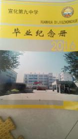 宣化第九中学2016毕业纪念册