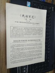 民族百花会刊（第一、二期）合售