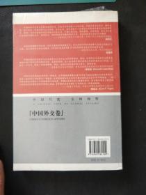 中国外交卷-中国学者看世界(4)（全新塑封）