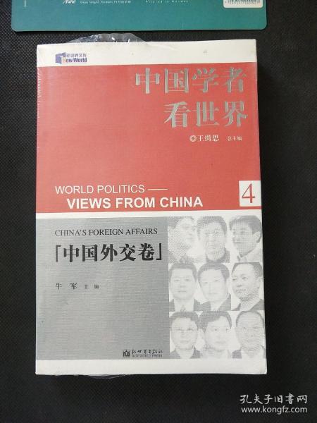中国外交卷-中国学者看世界(4)（全新塑封）