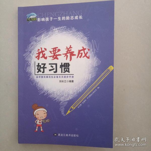 影响孩子一生的励志成长 全10册 我要养成好习惯 青少年挫折教育 中小学生课外阅读书籍