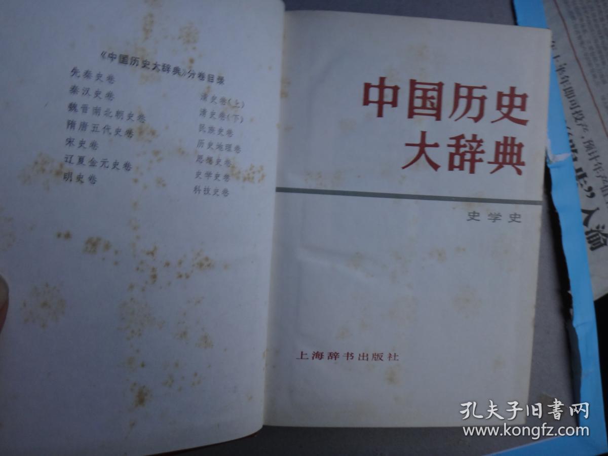 中国历史大词典
