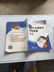 对外汉语教学课堂教案设计
