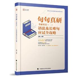 2021考研英语 句句真研：考研英语（二）语法及长难句应试全攻略