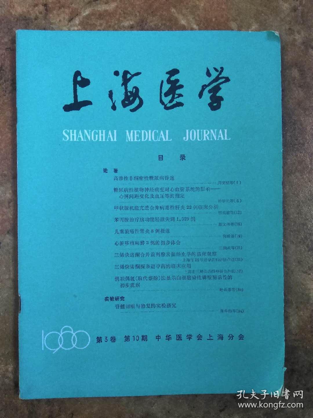 上海医学   1980年 第3卷  第10期