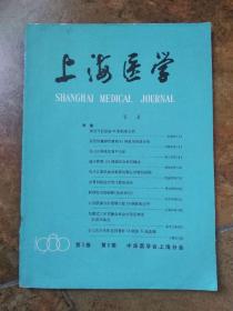 上海医学   1980年 第3卷  第9期