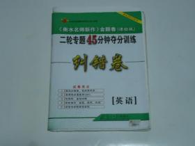 衡水名师新作 金题卷 课标版 英语