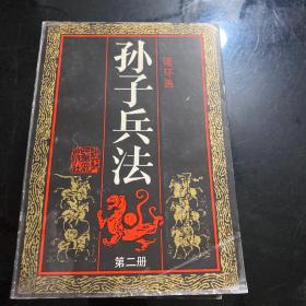 孙子兵法（4册合卖）