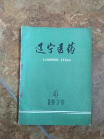 辽宁医药 1979年  4期