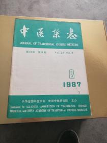 中医杂志（87年第8期）