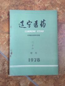 辽宁医药 1978年  增刊（内科医生自修问答集）