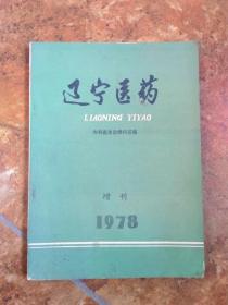 辽宁医药 1978年  增刊 （内科医生自修问答集）
