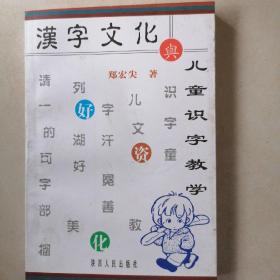 汉字文化与儿童识字教学