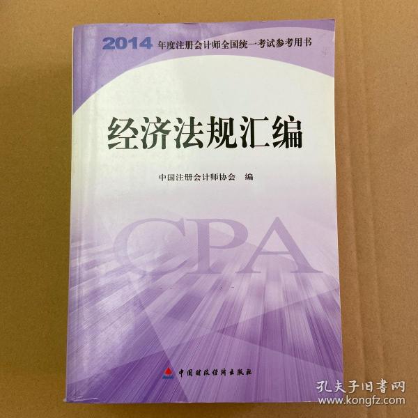 2014年度注册会计师全国统一考试参考用书：经济法规汇编