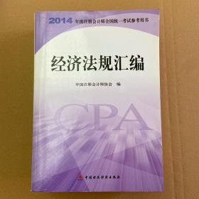 2014年度注册会计师全国统一考试参考用书：经济法规汇编