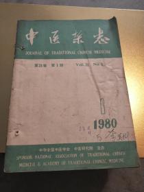 中医杂志（80年第一期）