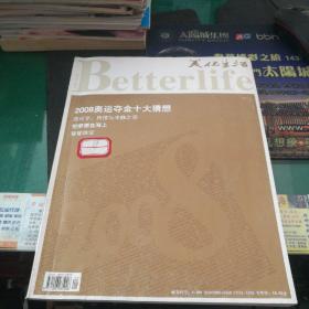 《美好生活》杂志2008年1大16开142页馆藏书2008年奥运会夺金十大猜想，陈可辛热情与冷静之间，把梦漂在海上，饕餮珠宝