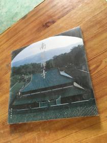 南华禅寺 （货号d116)