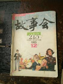 故事会1995年第12期  总第213期