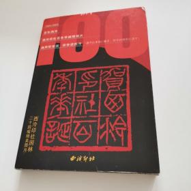 1904-2003百年西泠印社华诞明信片：西泠印社园林二十四幅精美图片