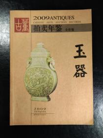 玉器.古董拍卖年鉴.2009.玉器拍卖图录