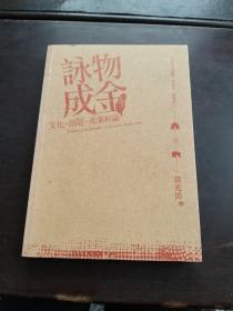 詠物成金
