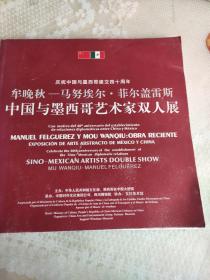 庆祝中国与墨西哥建交四十周年一牟晚秋一马努埃尔、菲尔盖雷斯中国与墨西哥艺术家双人展