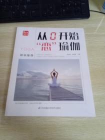 《从0开始“恋”瑜伽 》  未开封